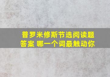 普罗米修斯节选阅读题答案 哪一个词最触动你